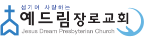 워싱턴 예드림 장로교회